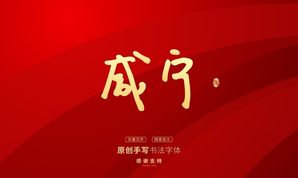 咸寧