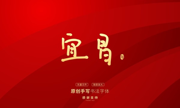 宜昌