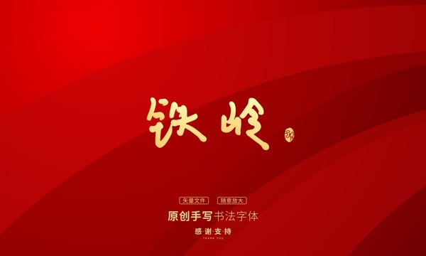 鐵嶺
