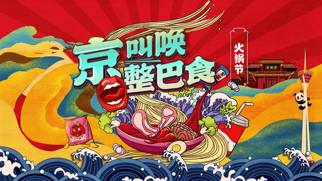 火鍋節(jié)海報(bào)