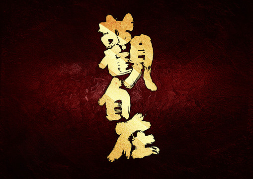 觀自在