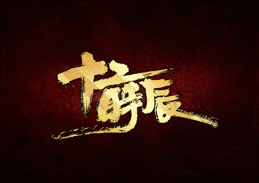 十二時(shí)辰