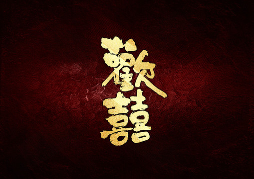 歡喜