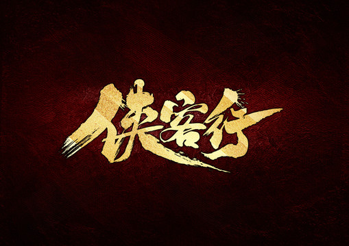 俠客行