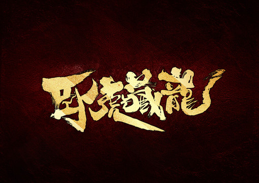 臥虎藏龍