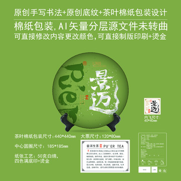 景邁云南茶葉棉紙包裝