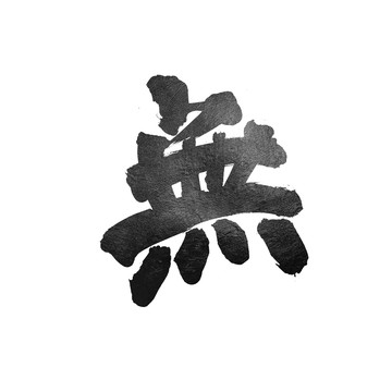 無書法