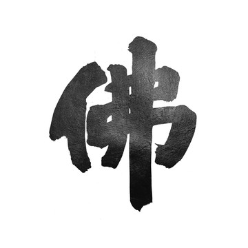 佛書法
