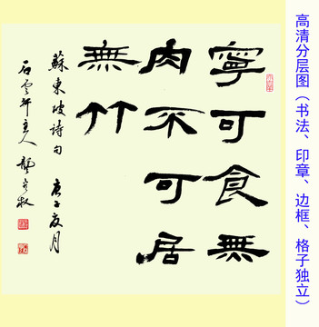 寧可食無肉不可居無竹書法