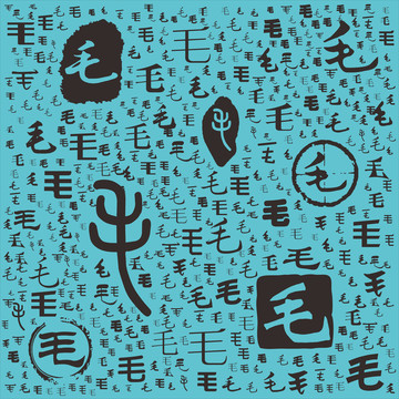 毛