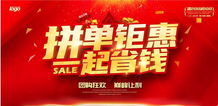 拼單鉅惠