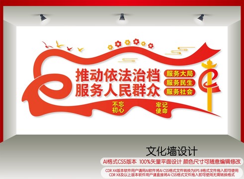 依法治檔文化墻