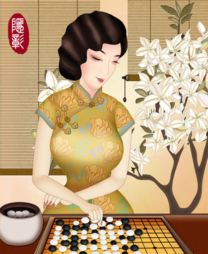 下棋美人琴棋書畫旗袍民國(guó)美人