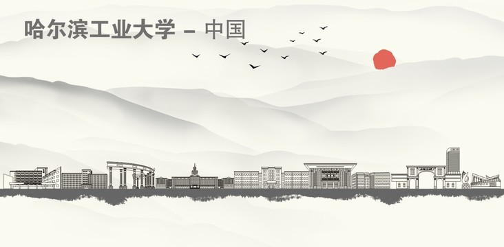 哈尔滨工业大学宣传