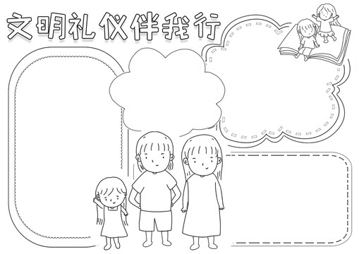 文明禮儀伴我行黑白線描小報