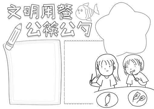 文明用餐公筷公勺黑白線描小報