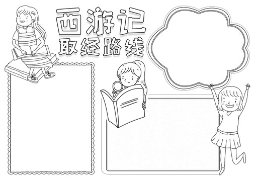 西游記取經(jīng)路線黑白線描小報(bào)