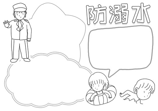 夏季防溺水黑白线描小报