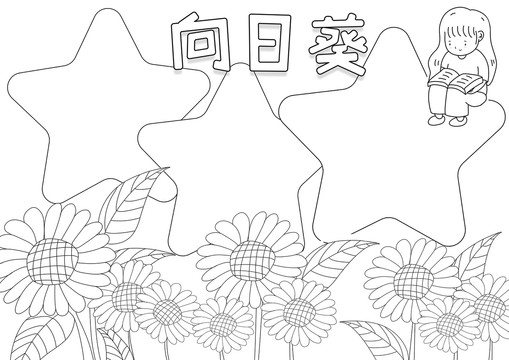 向日葵黑白線描小報