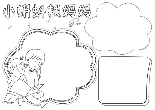 小蝌蚪找媽媽讀書黑白線描小報(bào)