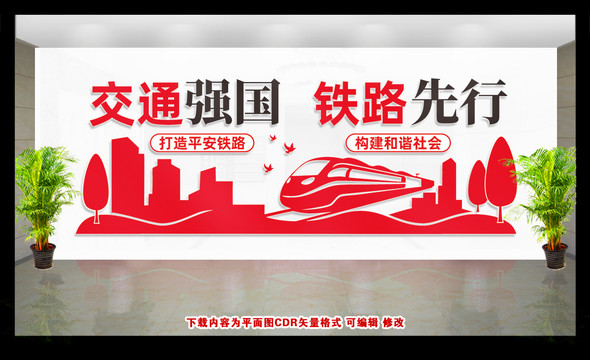 鐵路文化墻