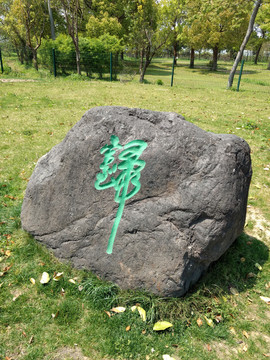 公园绿地文字景观石