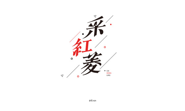 采紅菱