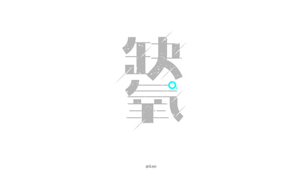 缺氧