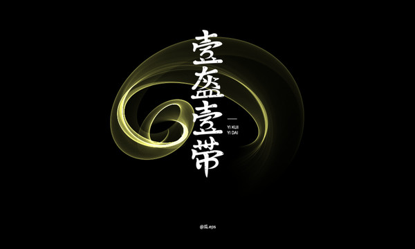 一盔一帶
