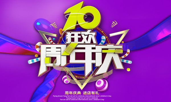 周年慶