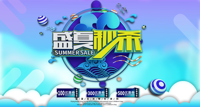 盛夏秒殺夏季大促