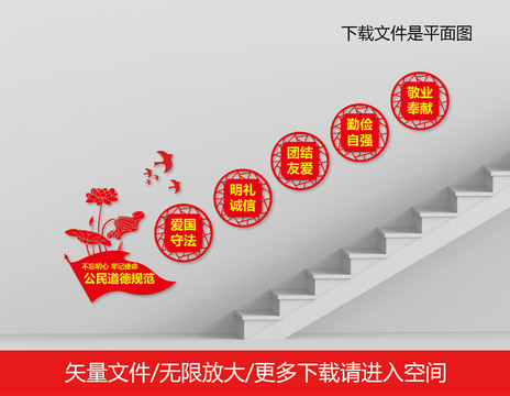 公民道德規(guī)范樓梯文化墻