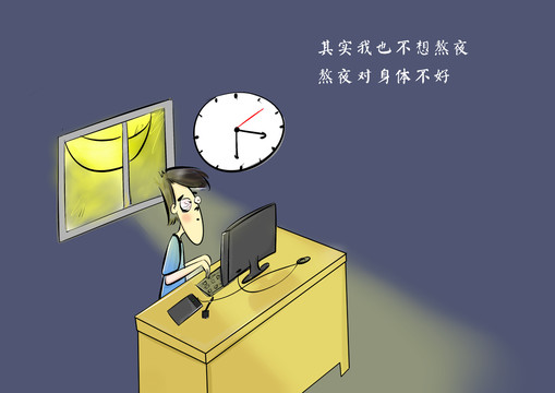 請不要熬夜了愛護身體