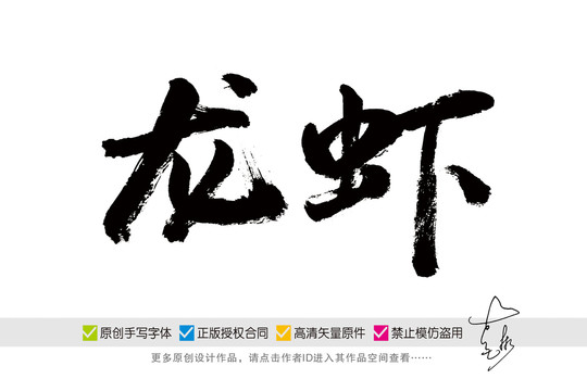 龍蝦手寫字