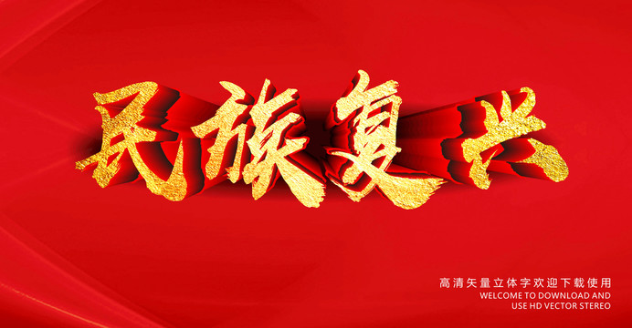 民族復(fù)興