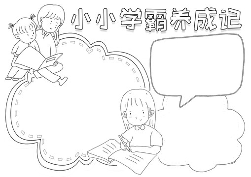 小小学霸养成记黑白线描小报