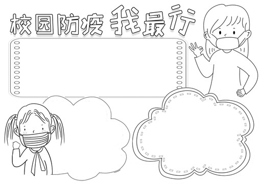 校園防疫我最行黑白線描小報(bào)