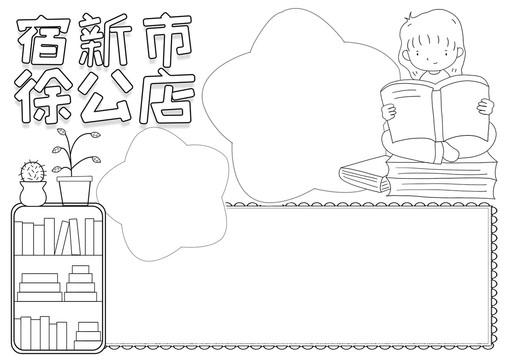 宿新市徐公店黑白線描小報