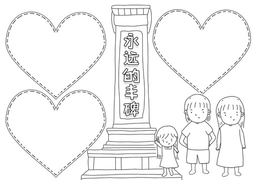 永遠(yuǎn)的豐碑黑白線描小報(bào)