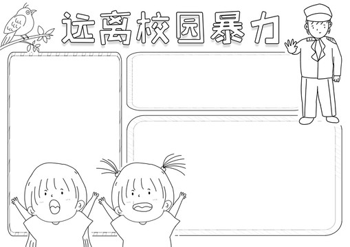 遠(yuǎn)離校園暴力黑白線描小報(bào)