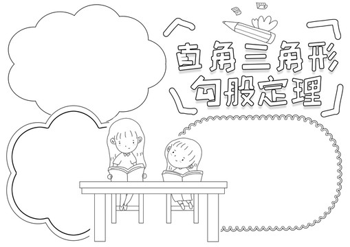 直角三角形勾股定理黑白線描小報