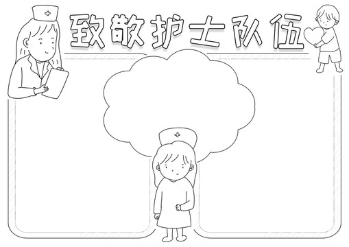 致敬護(hù)士隊(duì)伍黑白線描小報(bào)
