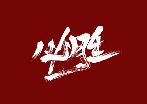 必勝