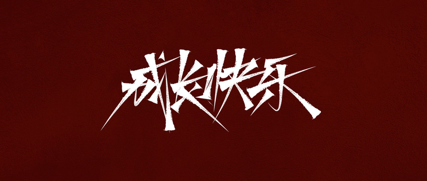 成長(zhǎng)快樂