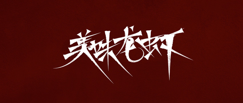 美味龍蝦