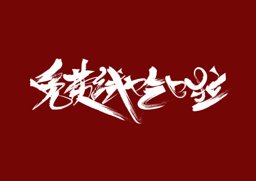 免費試吃