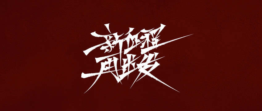 新征程再出發(fā)