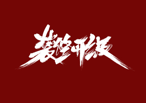 裝修升級