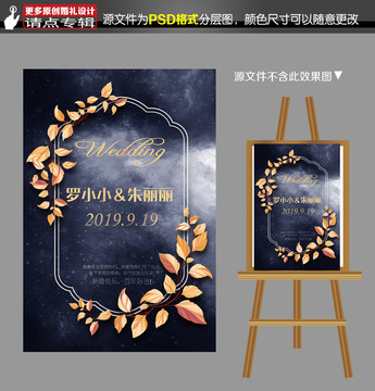 星空婚禮迎賓牌