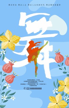 創(chuàng)意舞蹈宣傳海報